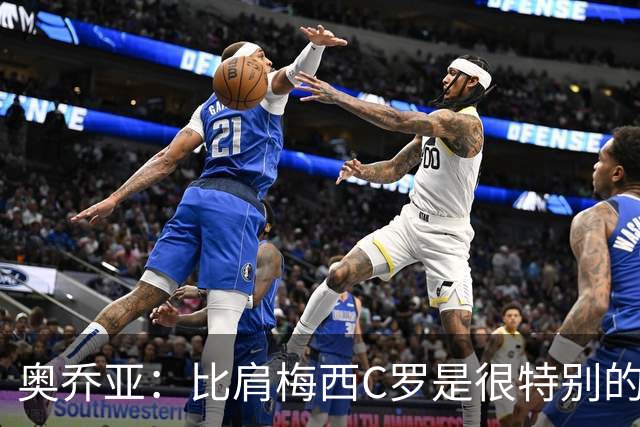 奥乔亚：比肩梅西C罗是很特别的事 世界杯后100%退出