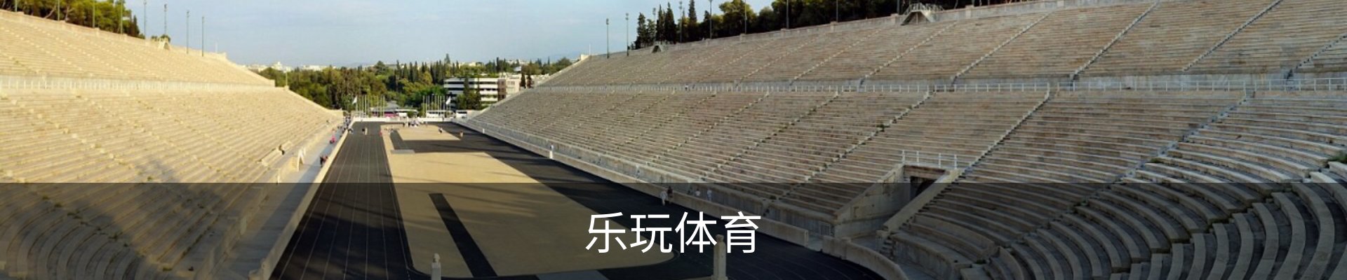 乐玩体育