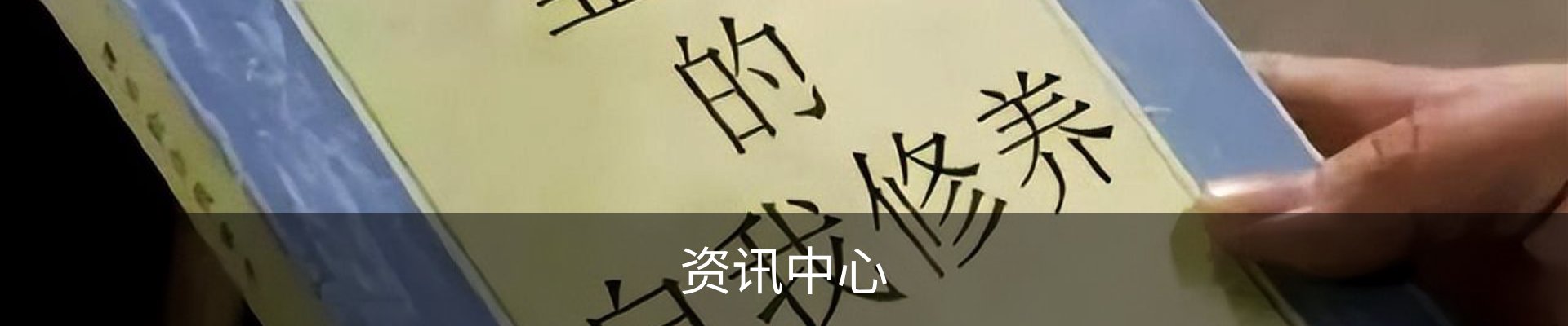 资讯中心