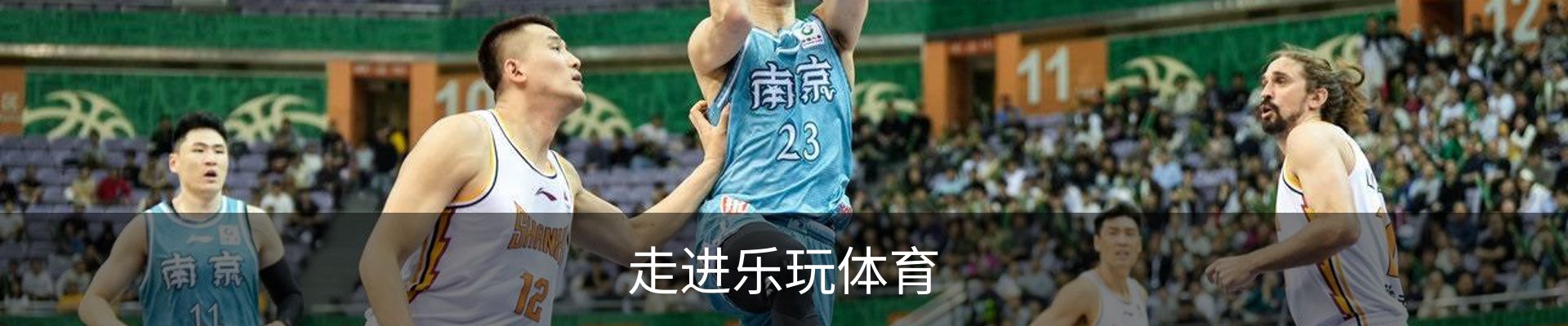 走进乐玩体育
