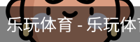 乐玩体育